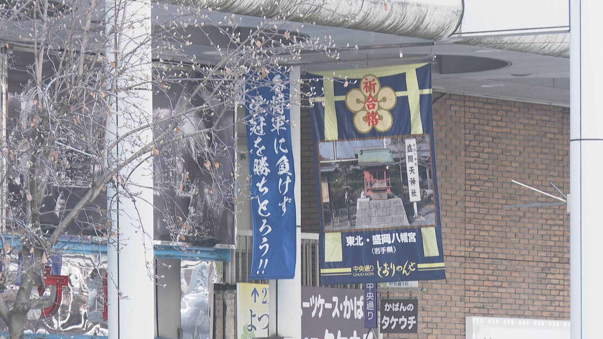広島市内の商店街で合格祈願　17日から大学入学共通テスト
